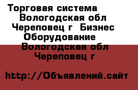 Торговая система JOKER - Вологодская обл., Череповец г. Бизнес » Оборудование   . Вологодская обл.,Череповец г.